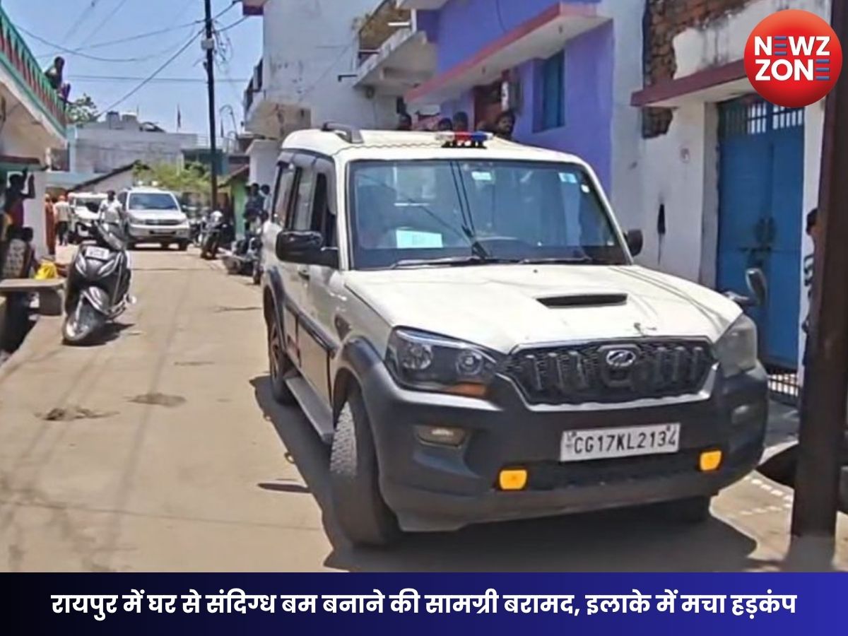 CG BREAKING: रायपुर के रावाभाठा में घर से संदिग्ध बम बनाने की सामग्री बरामद, इलाके में मचा हड़कंप