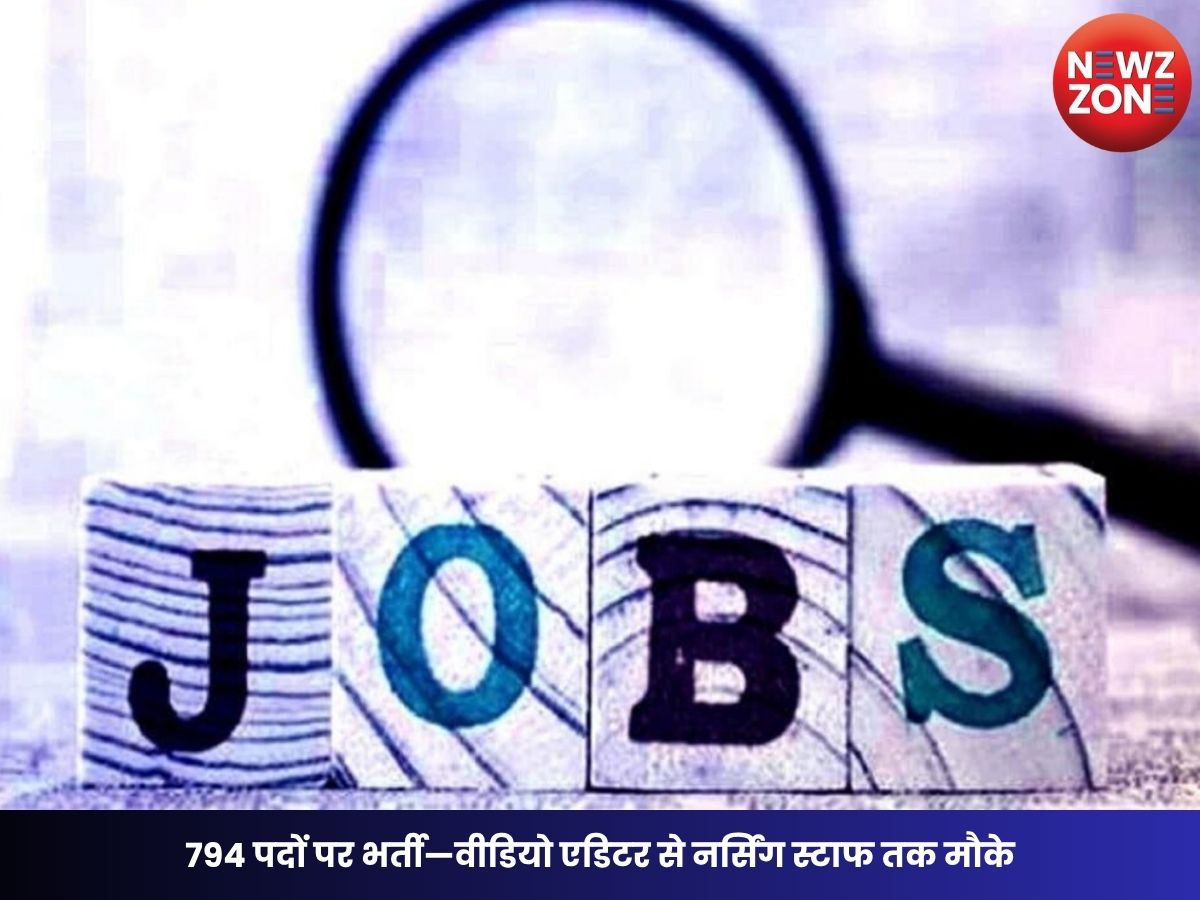 CG Job Alert: जॉब फेयर, 794 पदों पर भर्ती—वीडियो एडिटर से नर्सिंग स्टाफ तक मौके