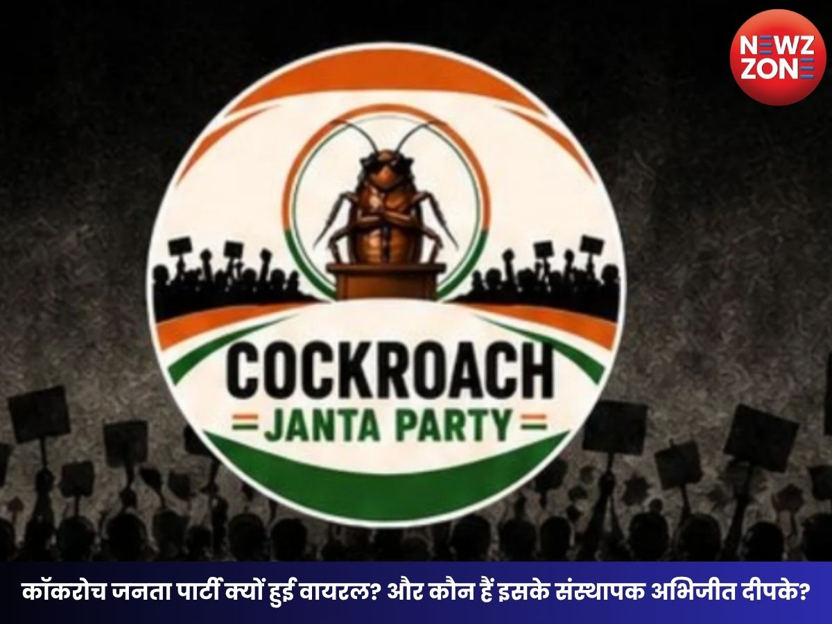 Cockroach Janta Party: कॉकरोच जनता पार्टी क्यों हुई वायरल? और कौन हैं इसके संस्थापक अभिजीत दीपके?