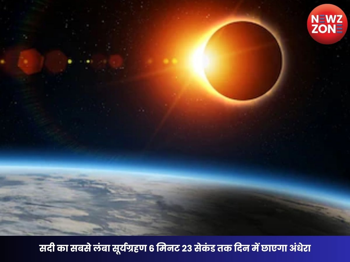 Surya Grahan: सदी का सबसे लंबा सूर्यग्रहण 6 मिनट 23 सेकंड तक दिन में छाएगा अंधेरा, NASA ने बताया बेहद दुर्लभ खगोलीय घटना