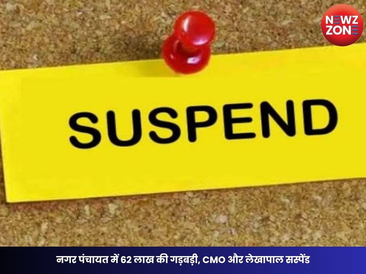 Chhattisgarh Corruption News: नगर पंचायत में 62 लाख की गड़बड़ी, CMO और लेखापाल सस्पेंड, शासन की बड़ी कार्रवाई