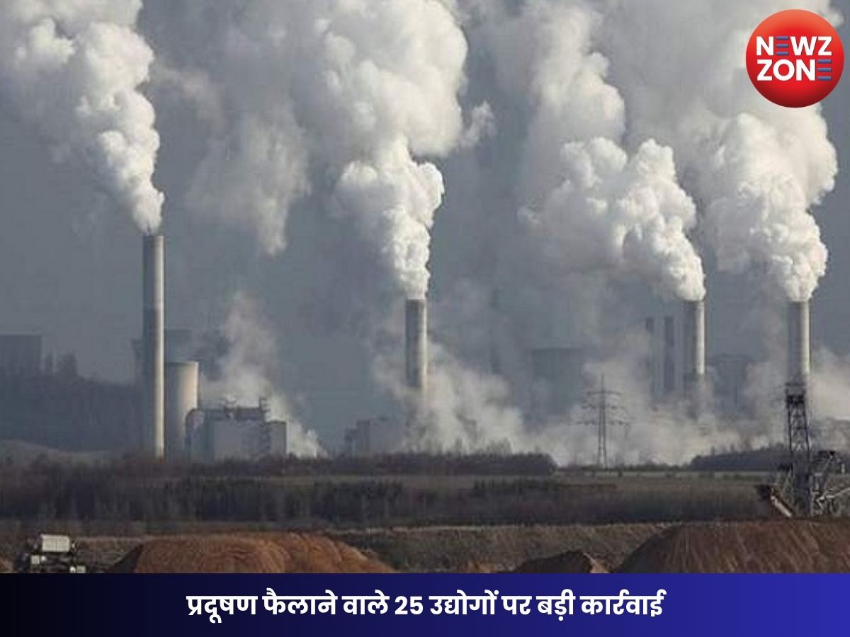 Chhattisgarh Environment Board: प्रदूषण फैलाने वाले 25 उद्योगों पर बड़ी कार्रवाई, 79 लाख रुपये से अधिक का जुर्माना