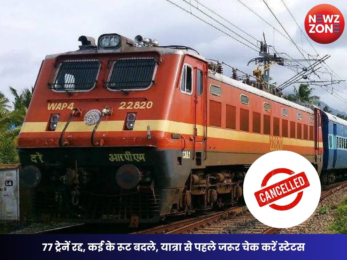 Chhattisgarh Train Cancelled News: 77 ट्रेनें रद्द, कई के रूट बदले, यात्रा से पहले जरूर चेक करें स्टेटस