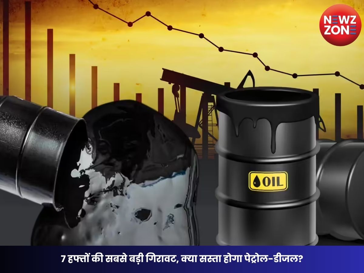 Crude Oil Price: 7 हफ्तों की सबसे बड़ी गिरावट, क्या सस्ता होगा पेट्रोल-डीजल? जानिए भारत पर कितना पड़ेगा असर