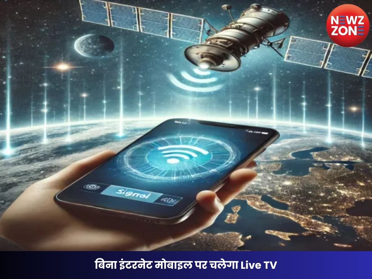 D2M Technology Trial Successful: बिना इंटरनेट मोबाइल पर चलेगा Live TV, दिल्ली में D2M टेक्नोलॉजी का ट्रायल सफल