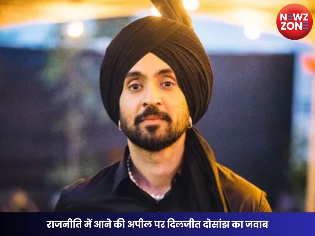 Diljit Dosanjh Politics: राजनीति में आने की अपील पर दिलजीत दोसांझ का जवाब, बोले- मेरा काम सिर्फ मनोरंजन करना है