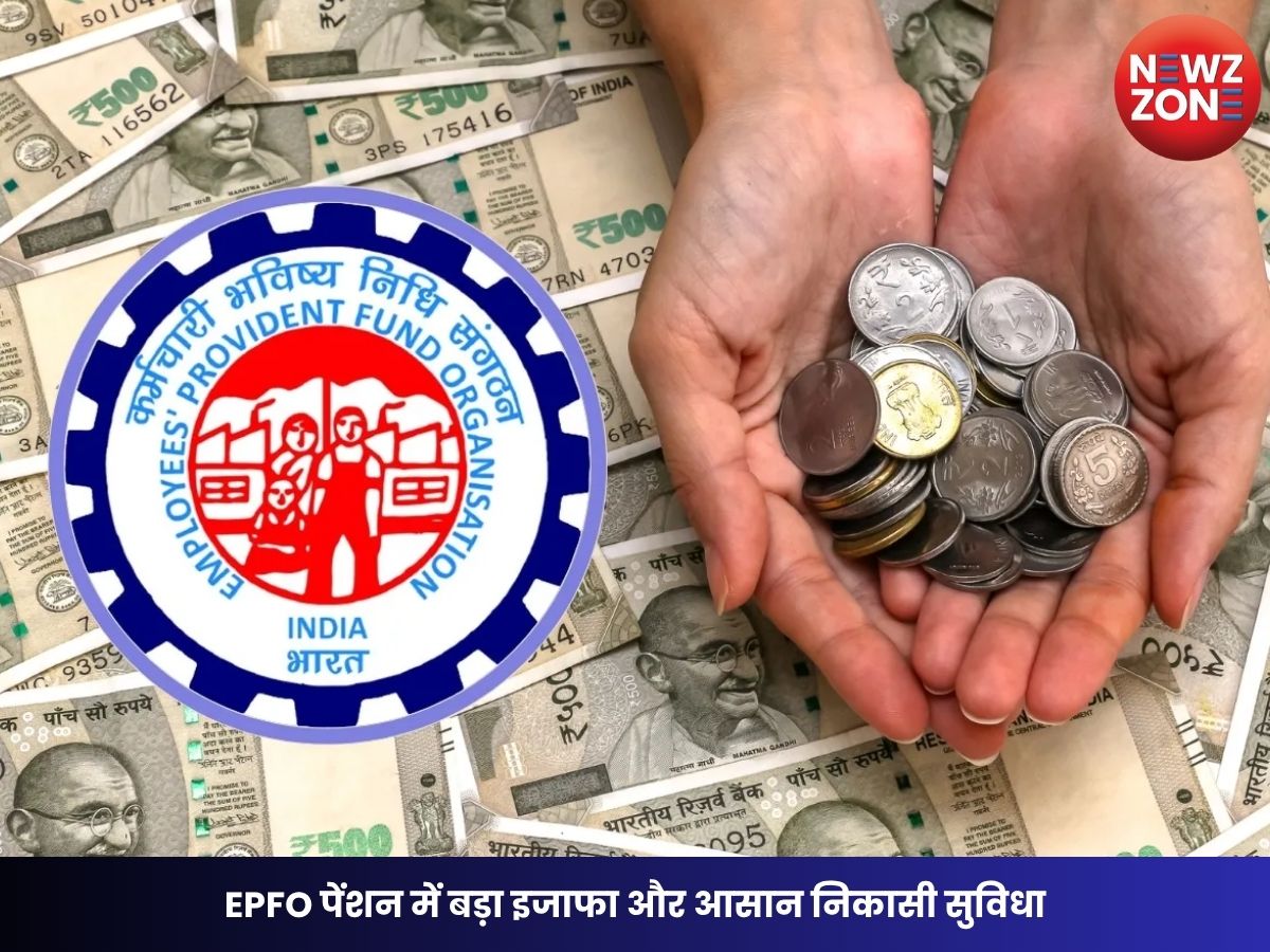EPFO Update 2026: EPFO पेंशन में बड़ा इजाफा और आसान निकासी सुविधा