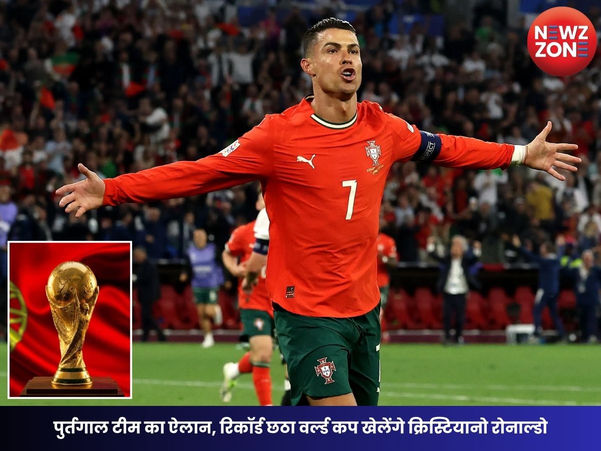 FIFA World Cup 2026: पुर्तगाल टीम का ऐलान, रिकॉर्ड छठा वर्ल्ड कप खेलेंगे क्रिस्टियानो रोनाल्डो, जानें पूरा स्क्वॉड और टूर्नामेंट का नया फॉर्मेट
