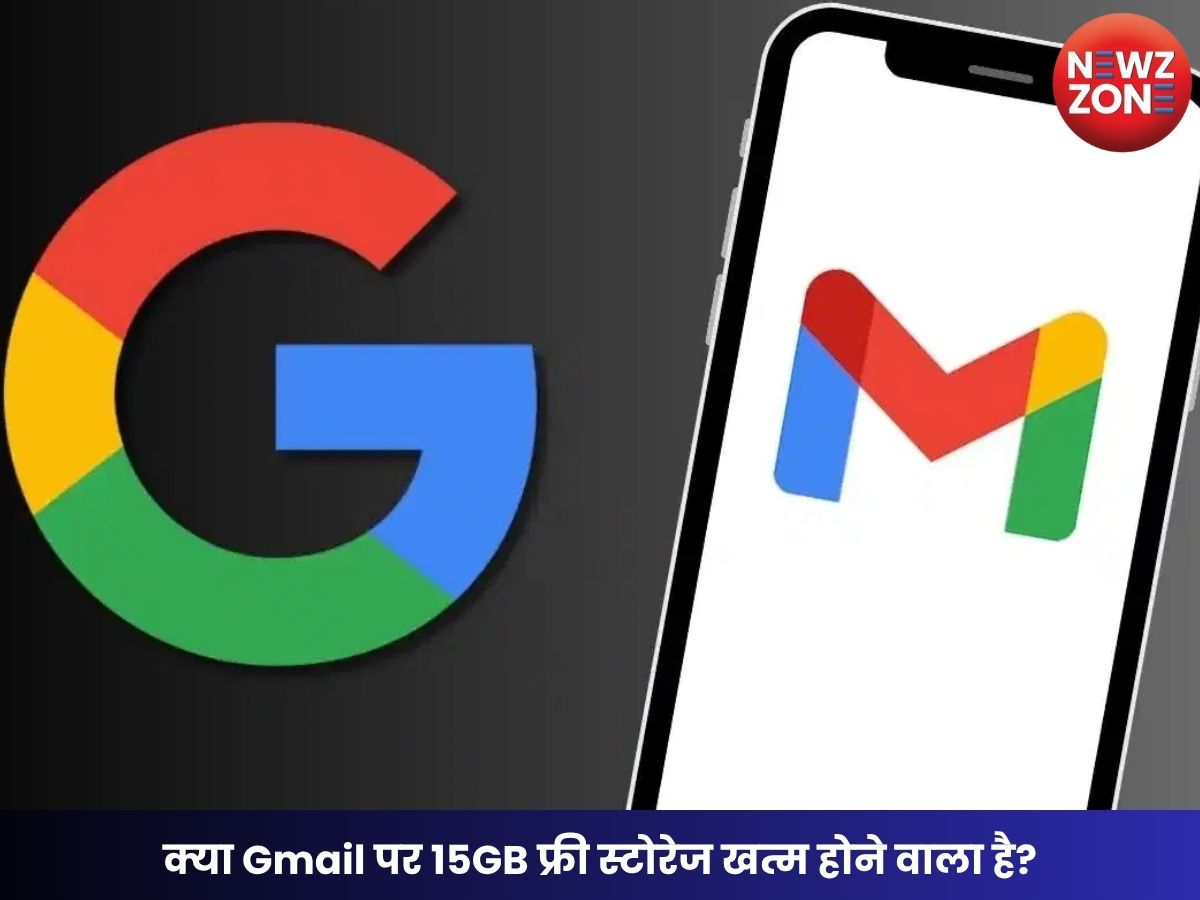 Gmail Free Storage: क्या Gmail पर 15GB फ्री स्टोरेज खत्म होने वाला है? मोबाइल नंबर जोड़ने पर मिलेगा पूरा स्टोरेज!