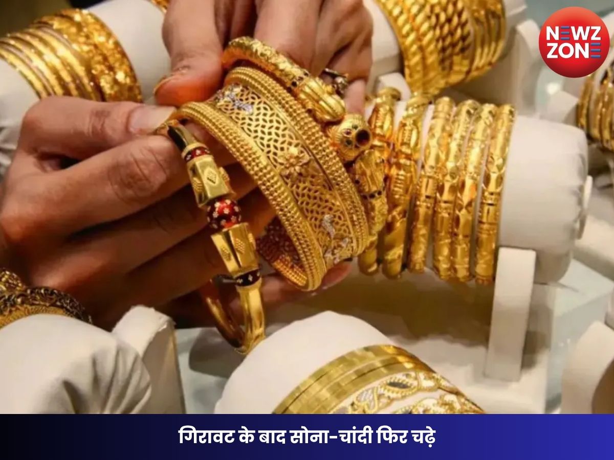 Gold Silver Price Hike: गिरावट के बाद सोना-चांदी फिर चढ़े, जानें आज आपके शहर में क्या है नया रेट