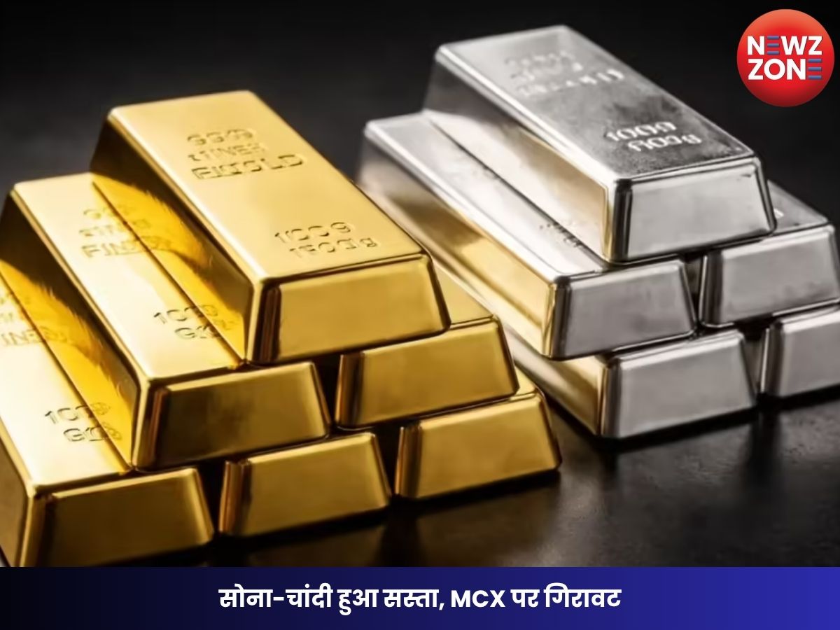 Gold-Silver Rate Fall: सोना-चांदी हुआ सस्ता, MCX पर गिरावट—जानें 10 ग्राम गोल्ड और 1 किलो सिल्वर का ताजा भाव