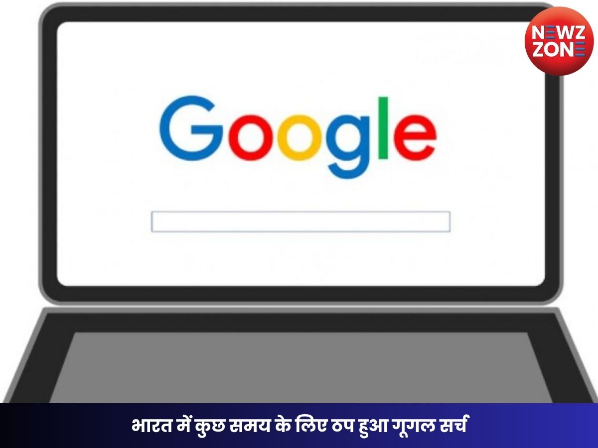 Google Down: भारत में कुछ समय के लिए ठप हुआ गूगल सर्च, हजारों यूजर्स ने की शिकायत