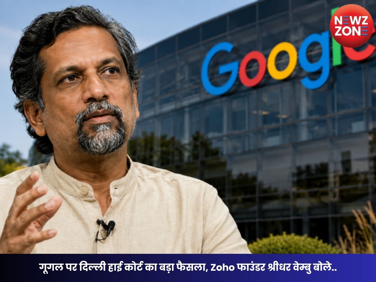 Google Trademark Case: गूगल पर दिल्ली हाई कोर्ट का बड़ा फैसला, Zoho फाउंडर श्रीधर वेम्बु बोले- “जो गूगल कर रहा था, वह पूरी तरह अनैतिक था”