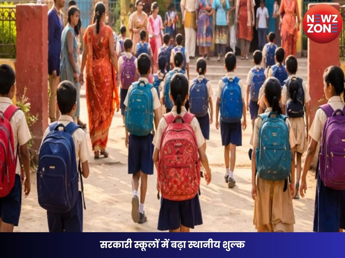CG News : सरकारी स्कूलों में बढ़ा स्थानीय शुल्क, शिक्षा सत्र 2026-27 से छात्रों को देनी होगी ज्यादा फीस