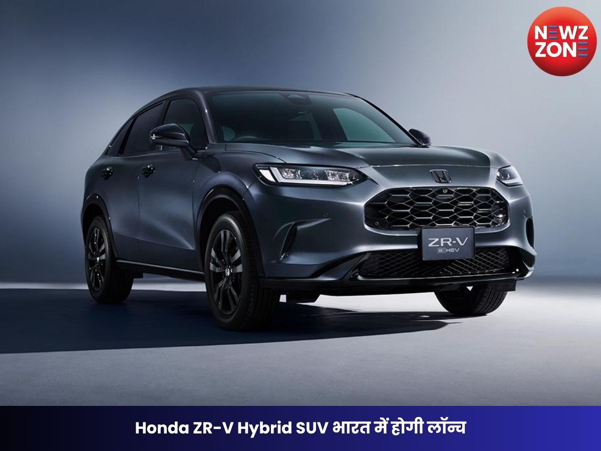Honda ZR-V Hybrid SUV भारत में होगी लॉन्च, प्रीमियम फीचर्स और दमदार हाइब्रिड इंजन से मचाएगी धमाल