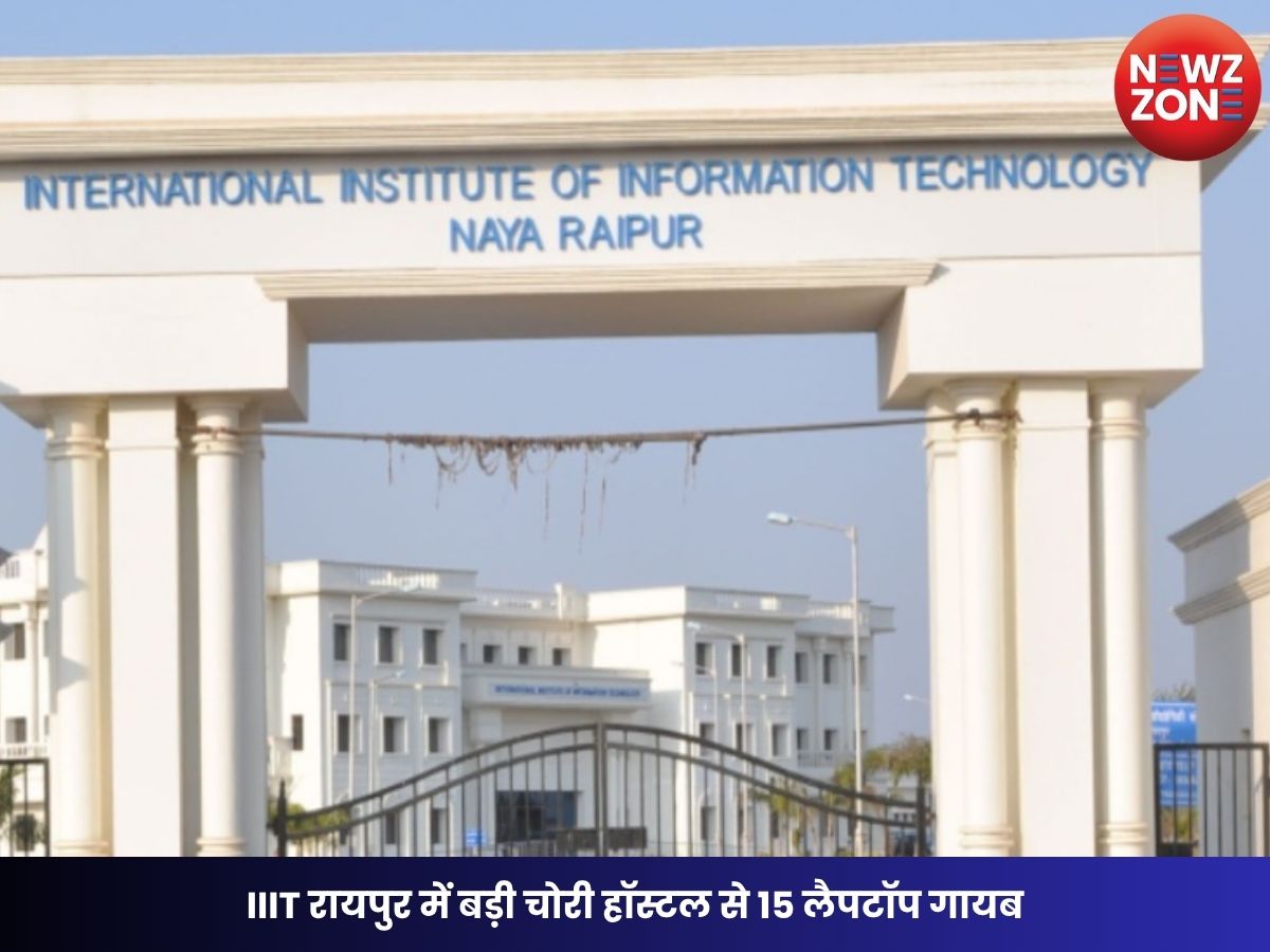 IIIT Raipur: IIIT रायपुर में बड़ी चोरी हॉस्टल से 15 लैपटॉप गायब, CCTV में कैद हुए आरोपी, सुरक्षा व्यवस्था पर उठे सवाल