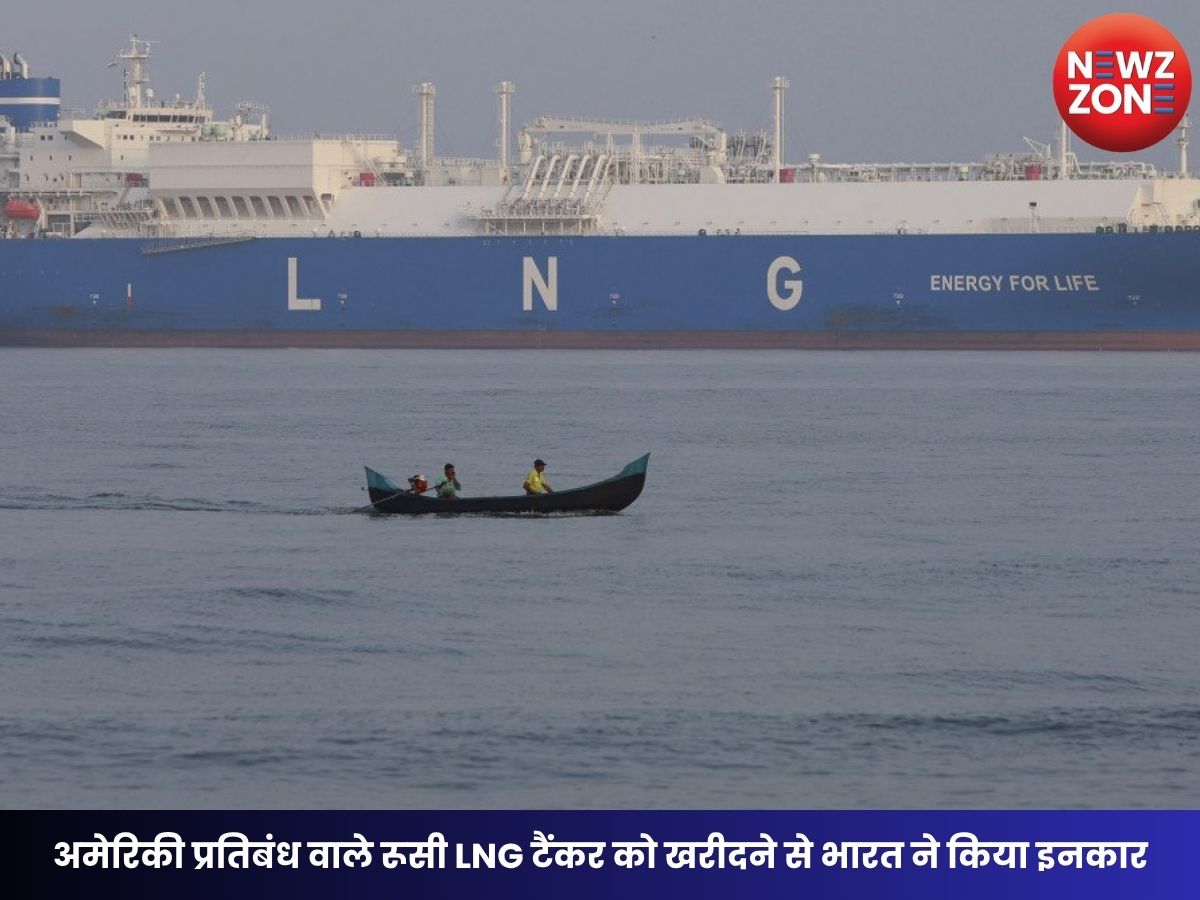 India Imports LNG from Russia: अमेरिकी प्रतिबंध वाले रूसी LNG टैंकर को खरीदने से भारत ने किया इनकार, सिंगापुर के पास फंसा जहाज