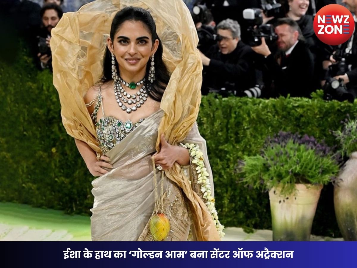 Isha Ambani Met Gala 2026: ईशा के हाथ का ‘गोल्डन आम’ बना सेंटर ऑफ अट्रैक्शन, कीमत सुन उड़ जाएंगे होश!
