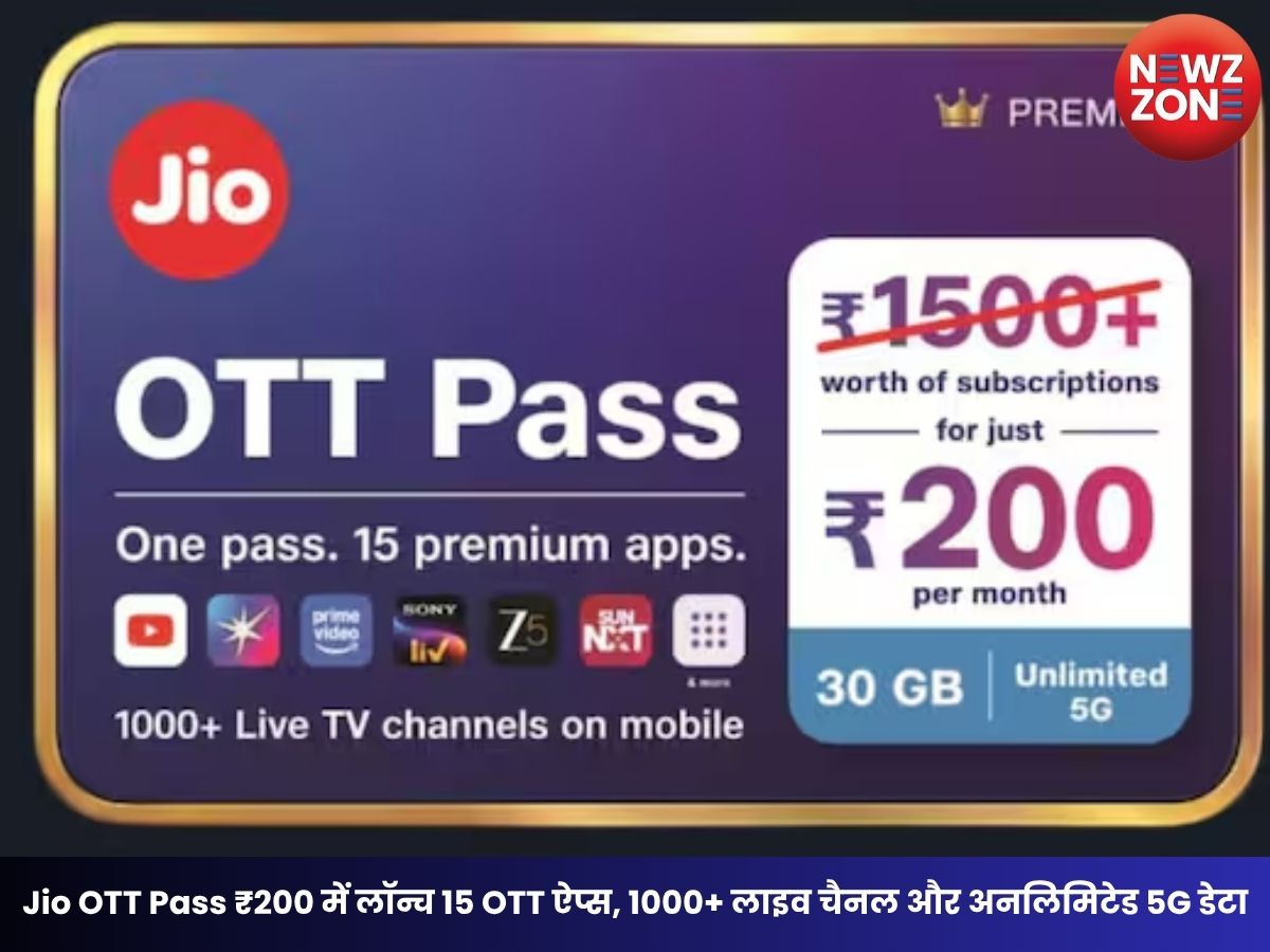Jio OTT Pass: Jio OTT Pass ₹200 में लॉन्च 15 OTT ऐप्स, 1000+ लाइव चैनल और अनलिमिटेड 5G डेटा का मिलेगा फायदा