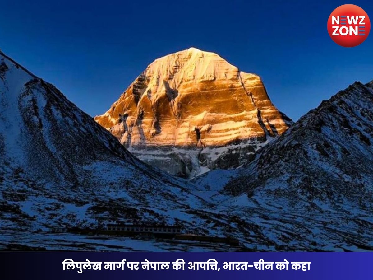 Kailash Mansarovar Yatra: लिपुलेख मार्ग पर नेपाल की आपत्ति, भारत-चीन को कहा—‘यह हमारा क्षेत्र है’