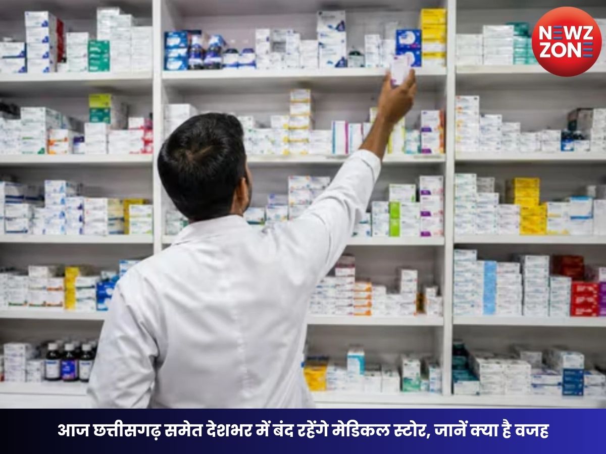Medical Store Closed: आज छत्तीसगढ़ समेत देशभर में बंद रहेंगे मेडिकल स्टोर, जानें क्या है वजह