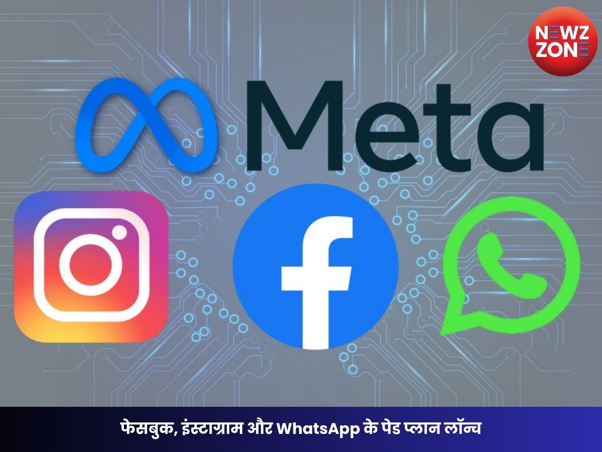 Meta Subscription Plan: फेसबुक, इंस्टाग्राम और WhatsApp के पेड प्लान लॉन्च, पैसे देकर मिलेंगे एक्सक्लूसिव फीचर्स
