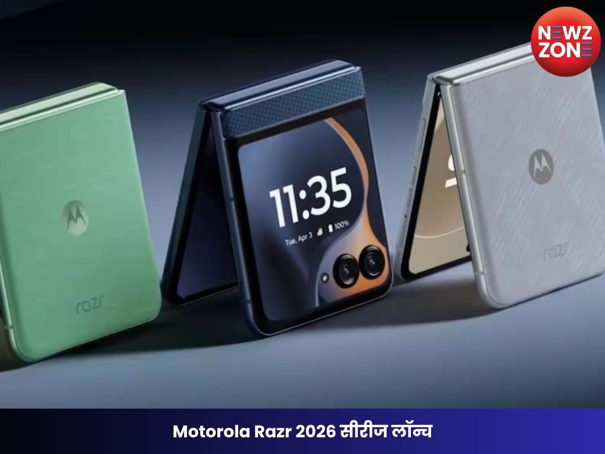 Motorola Razr 2026 सीरीज लॉन्च: 7 कलर ऑप्शन, दमदार फीचर्स और प्रीमियम फोल्डेबल डिजाइन