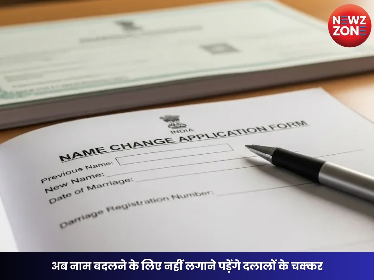 Name Change Process: अब नाम बदलने के लिए नहीं लगाने पड़ेंगे दलालों के चक्कर, ई-डिस्ट्रिक्ट पोर्टल से होगी पूरी ऑनलाइन प्रक्रिया