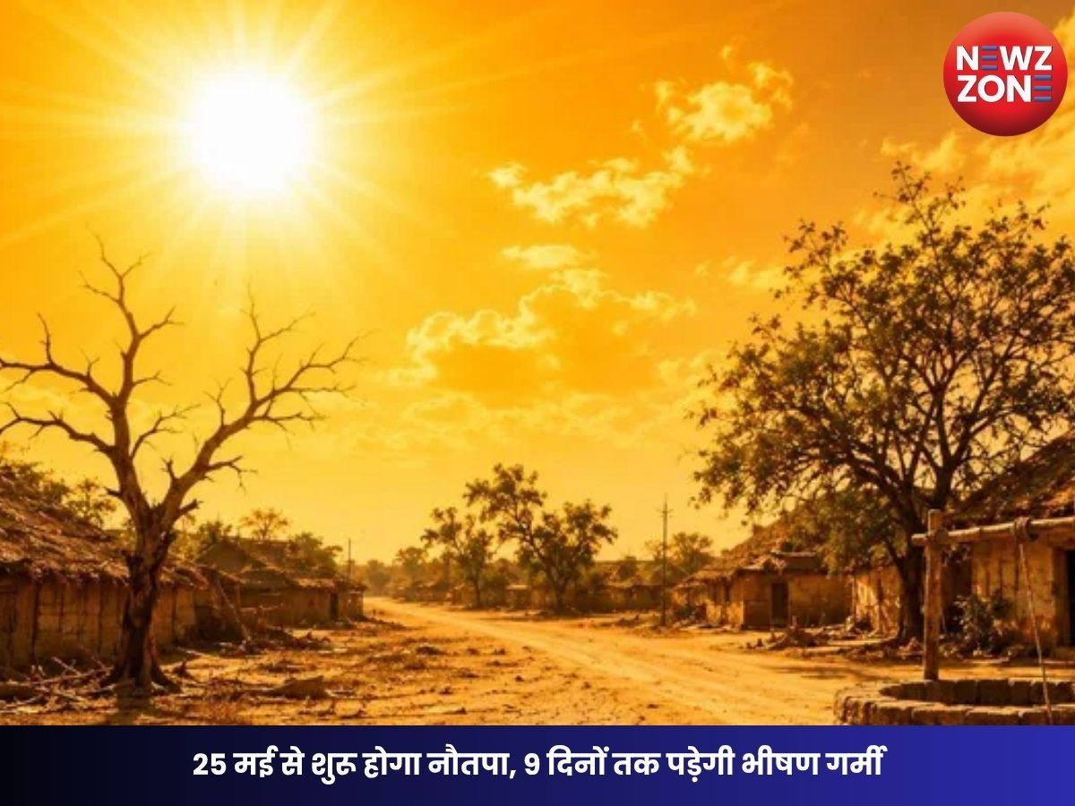 Nautapa 2026: 25 मई से शुरू होगा नौतपा, 9 दिनों तक पड़ेगी भीषण गर्मी; जानें धार्मिक महत्व, तिथियां और बचाव के उपाय