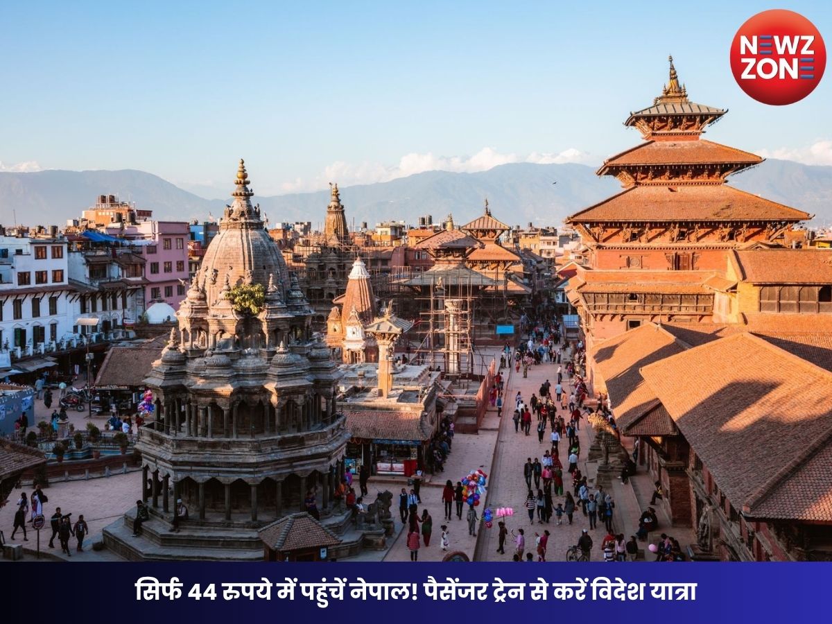 Nepal Train: सिर्फ 44 रुपये में पहुंचें नेपाल! पैसेंजर ट्रेन से करें विदेश यात्रा, जानिए रूट, समय और किराया