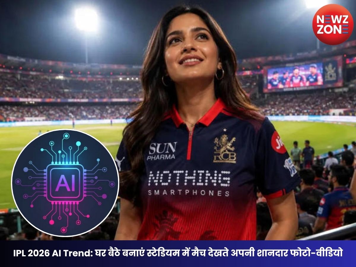 IPL 2026 AI Trend: घर बैठे बनाएं स्टेडियम में मैच देखते अपनी शानदार फोटो-वीडियो