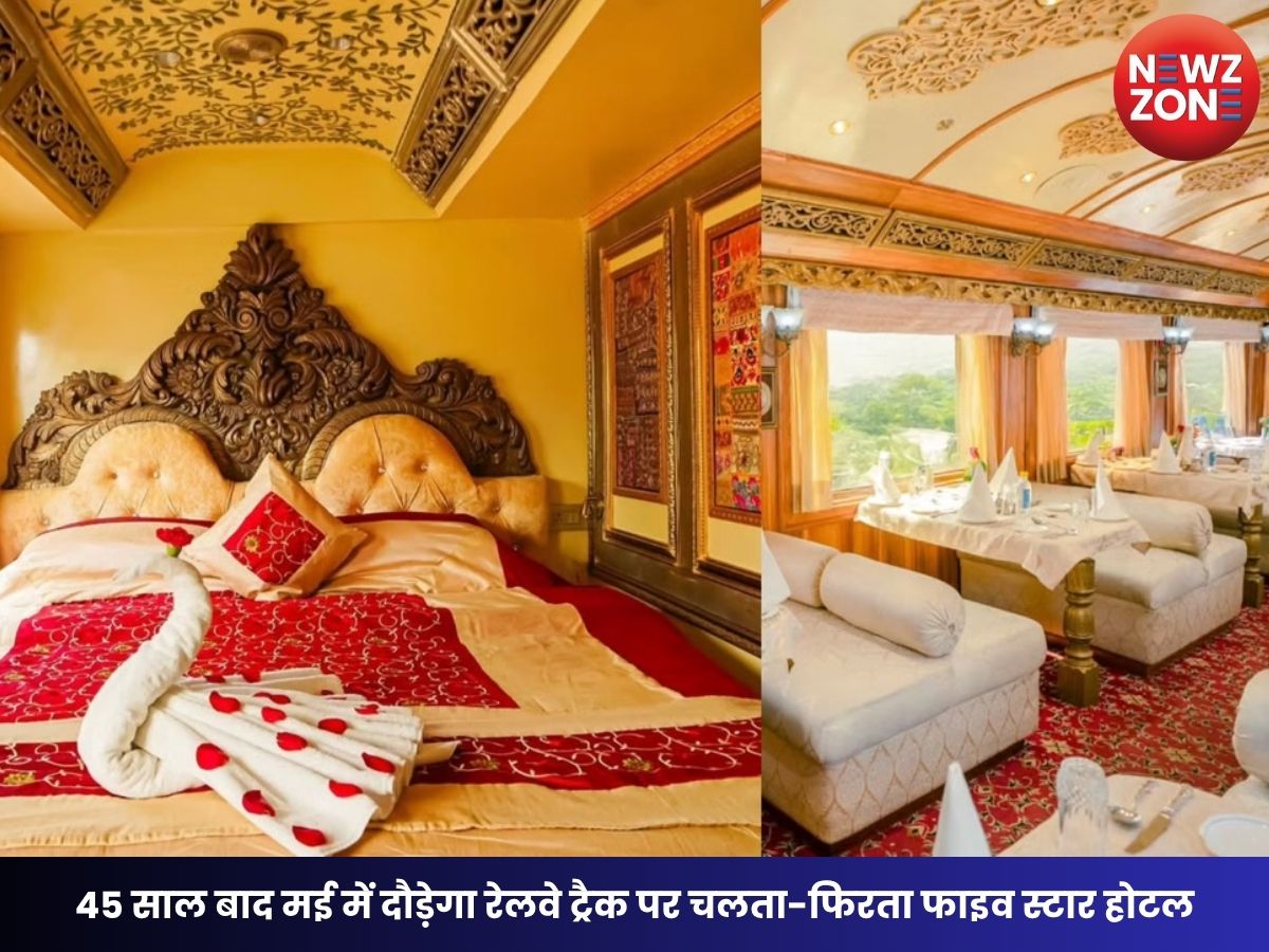 Palace on Wheels 2026: 45 साल बाद मई में दौड़ेगा रेलवे ट्रैक पर चलता-फिरता फाइव स्टार होटल, जानें किराया, रूट और लग्जरी सुविधाएं