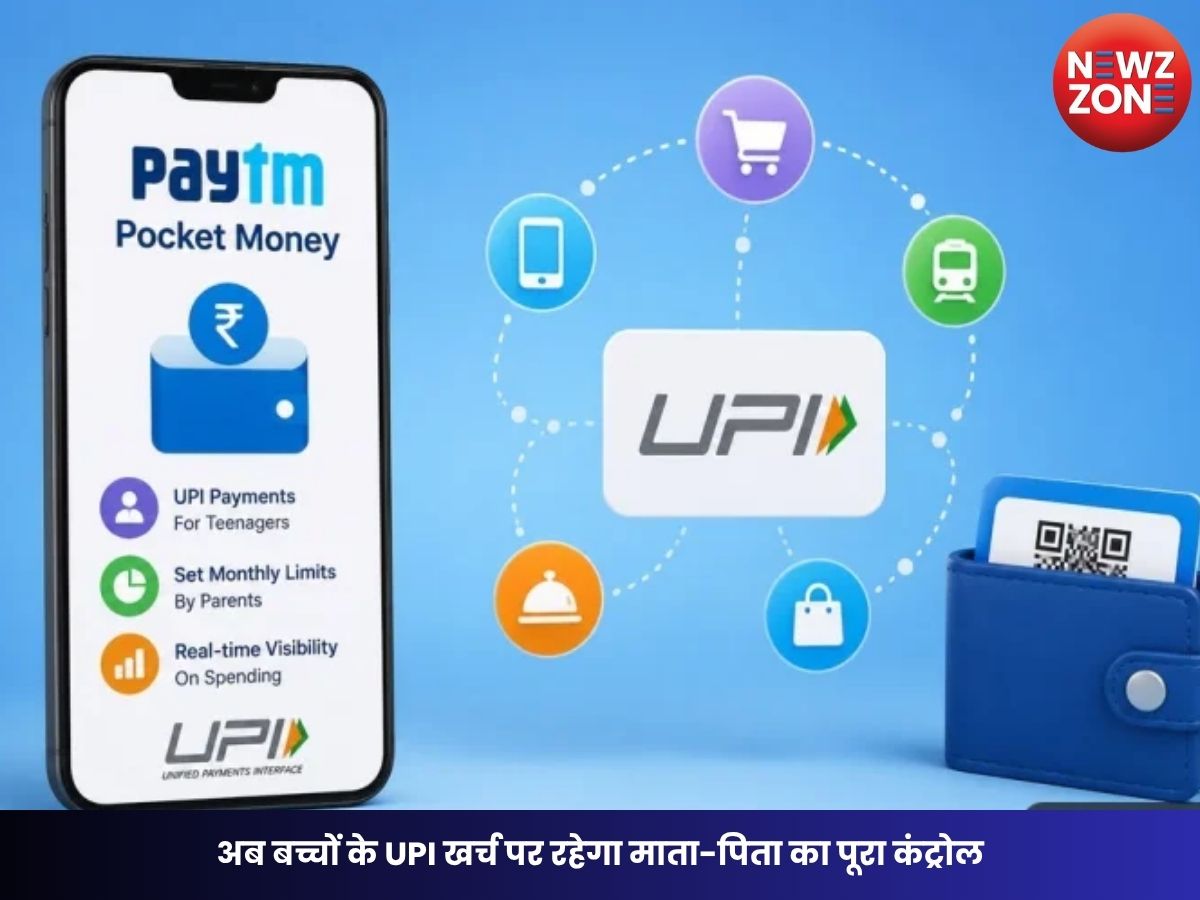 Paytm Pocket Money Feature: अब बच्चों के UPI खर्च पर रहेगा माता-पिता का पूरा कंट्रोल, बिना बैंक अकाउंट के कर सकेंगे पेमेंट
