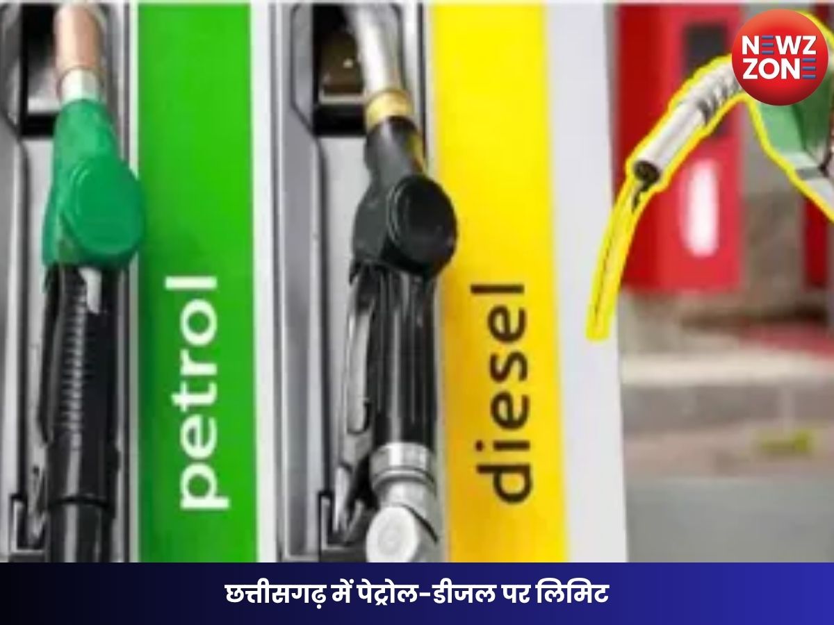Petrol-Diesel Limit in CG: छत्तीसगढ़ में पेट्रोल-डीजल पर लिमिट, अब एक व्यक्ति को मिलेगा सिर्फ 50 लीटर पेट्रोल