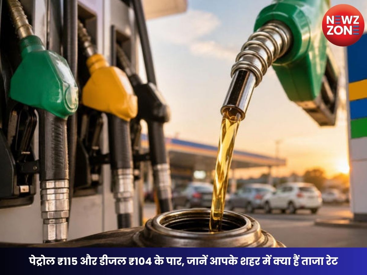 Petrol Diesel Price Today: पेट्रोल ₹115 और डीजल ₹104 के पार, जानें आपके शहर में क्या हैं ताजा रेट