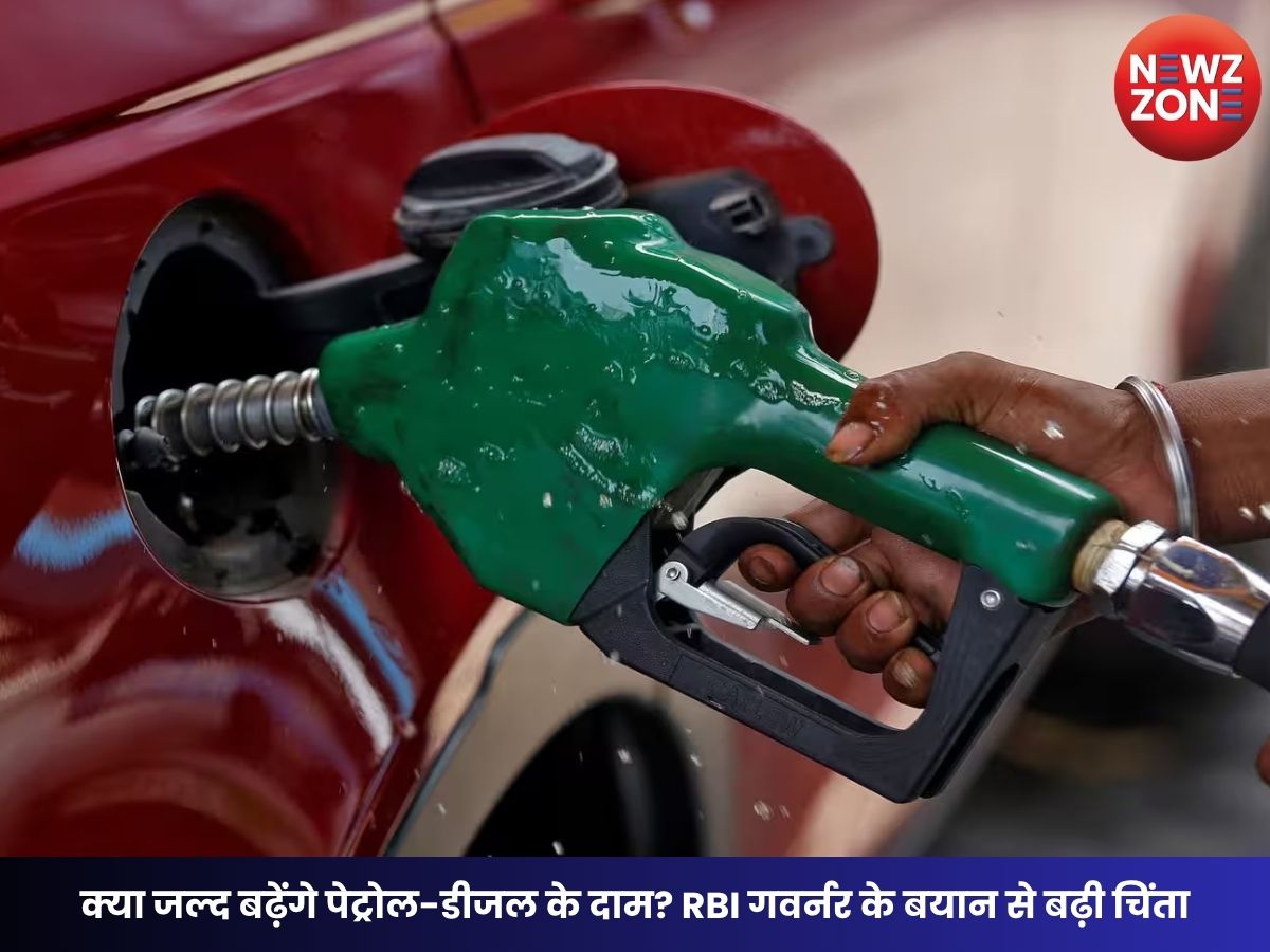 Petrol-Diesel Price Today: क्या जल्द बढ़ेंगे पेट्रोल-डीजल के दाम? RBI गवर्नर के बयान से बढ़ी चिंता