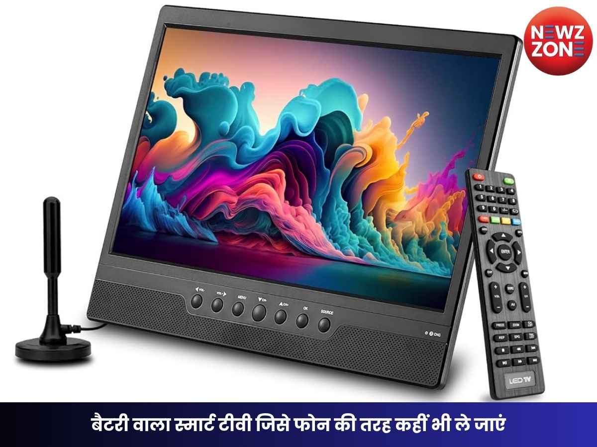 Portable TV: बैटरी वाला स्मार्ट टीवी जिसे फोन की तरह कहीं भी ले जाएं, जानें कीमत, फीचर्स और फायदे-नुकसान