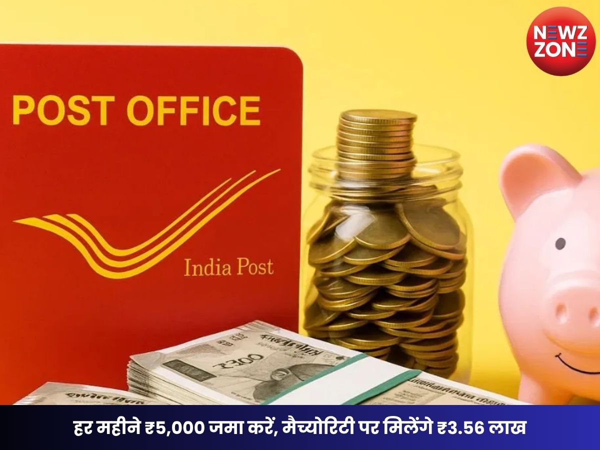 Post Office RD Scheme: हर महीने ₹5,000 जमा करें, मैच्योरिटी पर मिलेंगे ₹3.56 लाख; सुरक्षित निवेश का शानदार विकल्प