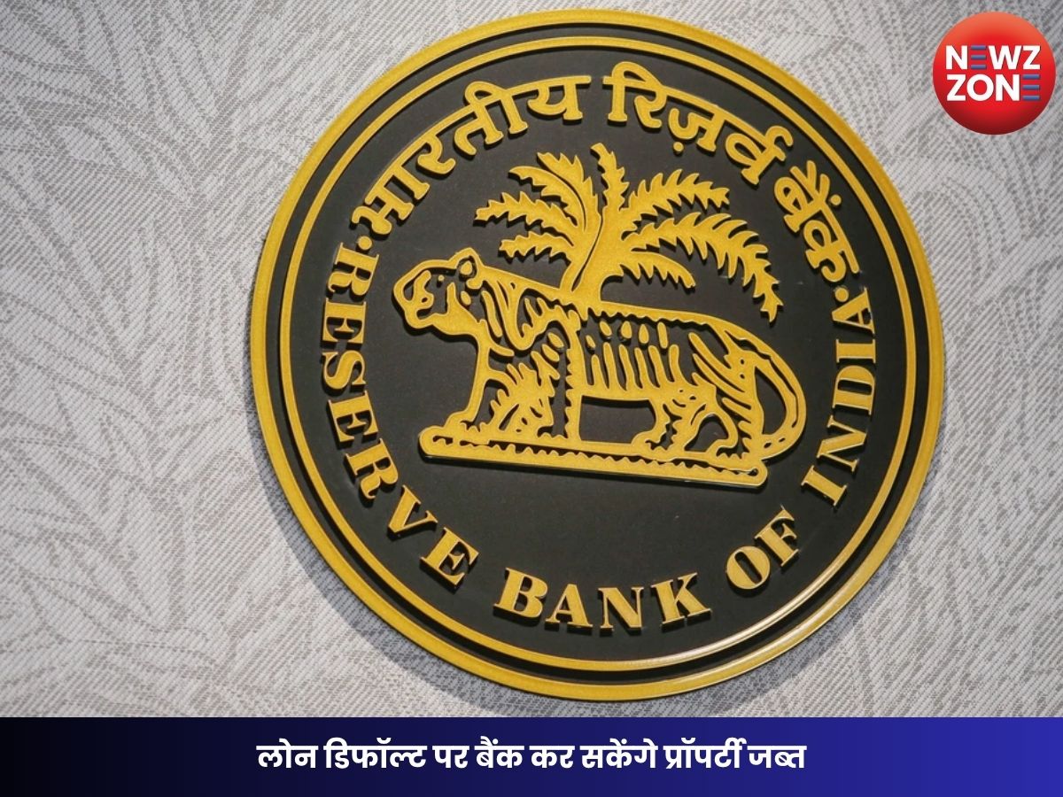 RBI New Proposal: लोन डिफॉल्ट पर बैंक कर सकेंगे प्रॉपर्टी जब्त, 7 साल में बेचने का नियम लागू