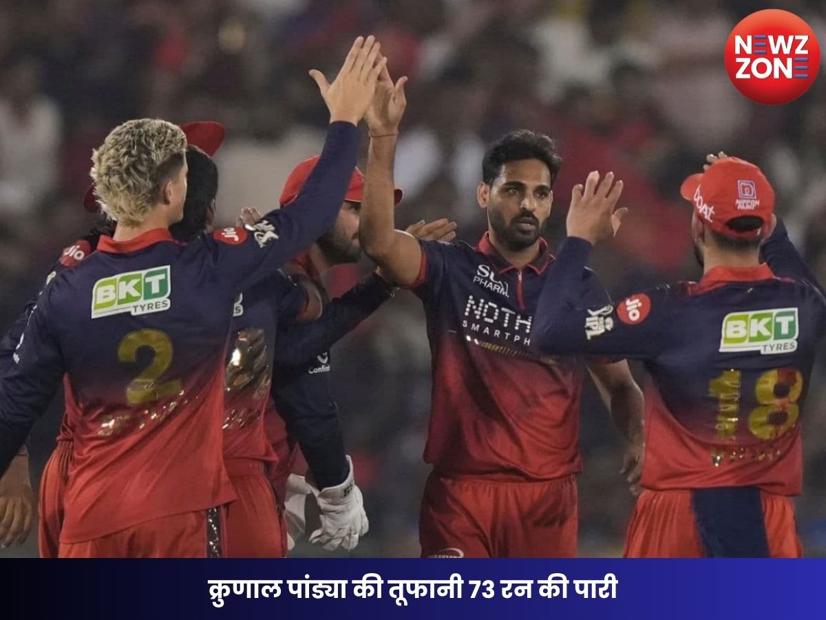 RCB vs MI IPL 2026: क्रुणाल पांड्या की तूफानी 73 रन की पारी, बेंगलुरु ने रोमांचक मुकाबले में मुंबई को 2 विकेट से हराया