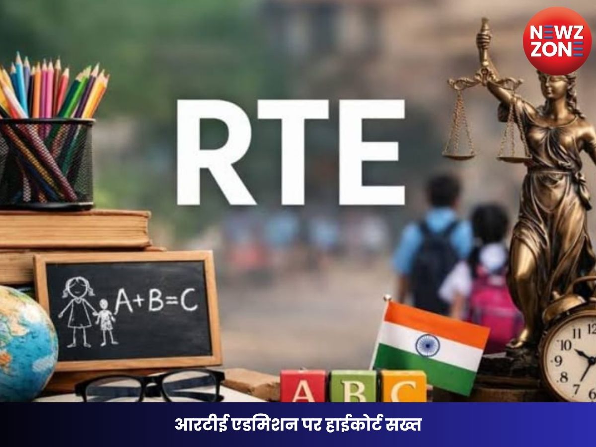 RTE Admission 2026: आरटीई एडमिशन पर हाईकोर्ट सख्त, 387 स्कूलों में एक भी आवेदन नहीं आने पर जताई नाराजगी