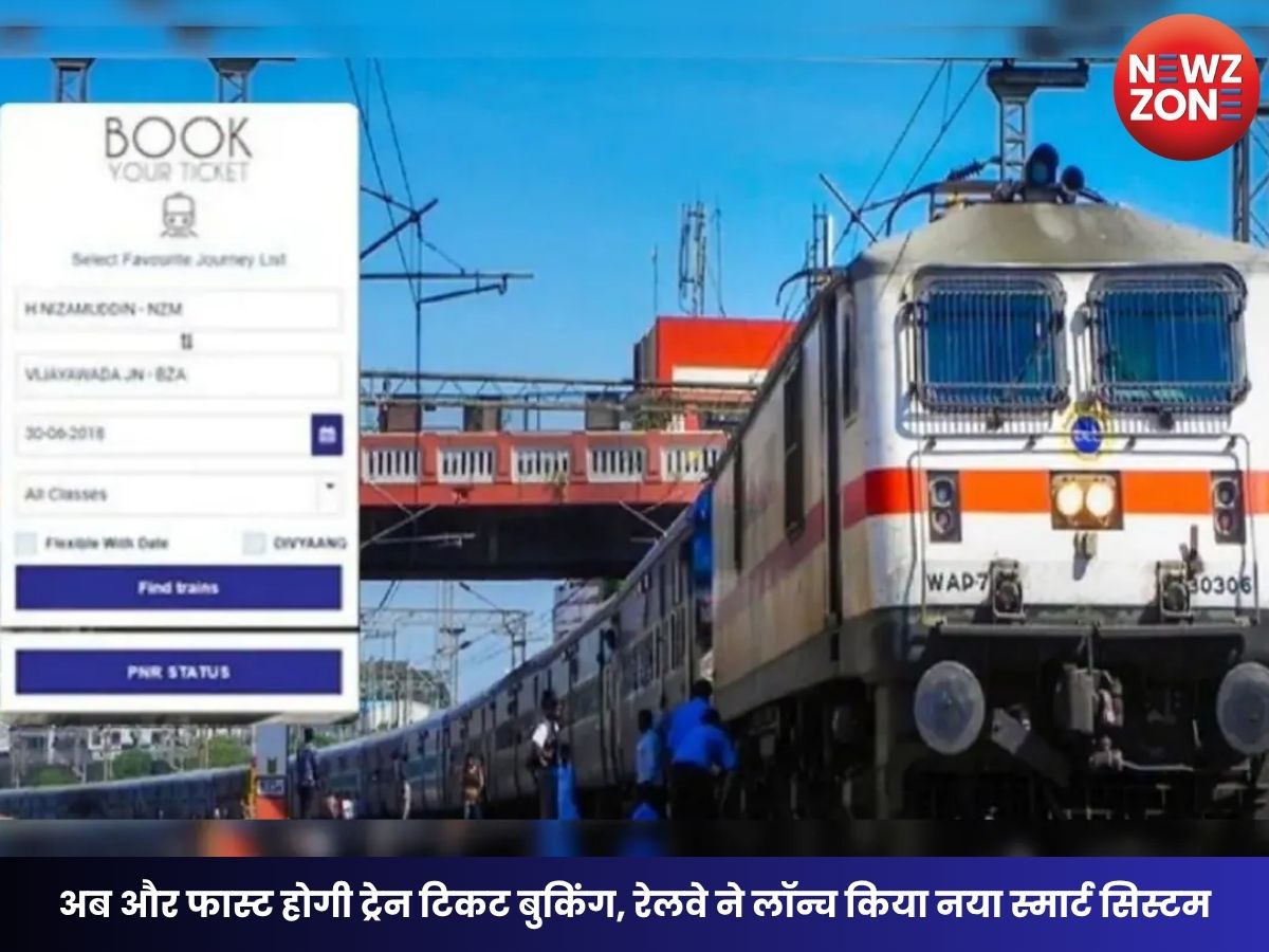 Railway Reservation System: अब और फास्ट होगी ट्रेन टिकट बुकिंग, रेलवे ने लॉन्च किया नया स्मार्ट सिस्टम