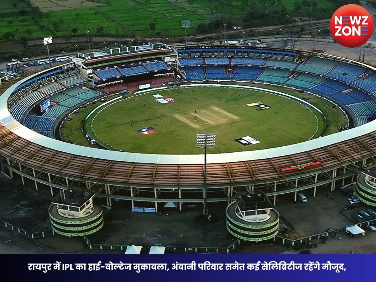 Raipur IPL Match: रायपुर में IPL का हाई-वोल्टेज मुकाबला, अंबानी परिवार समेत कई सेलिब्रिटीज रहेंगे मौजूद, सुरक्षा में 1500 पुलिसकर्मी तैनात