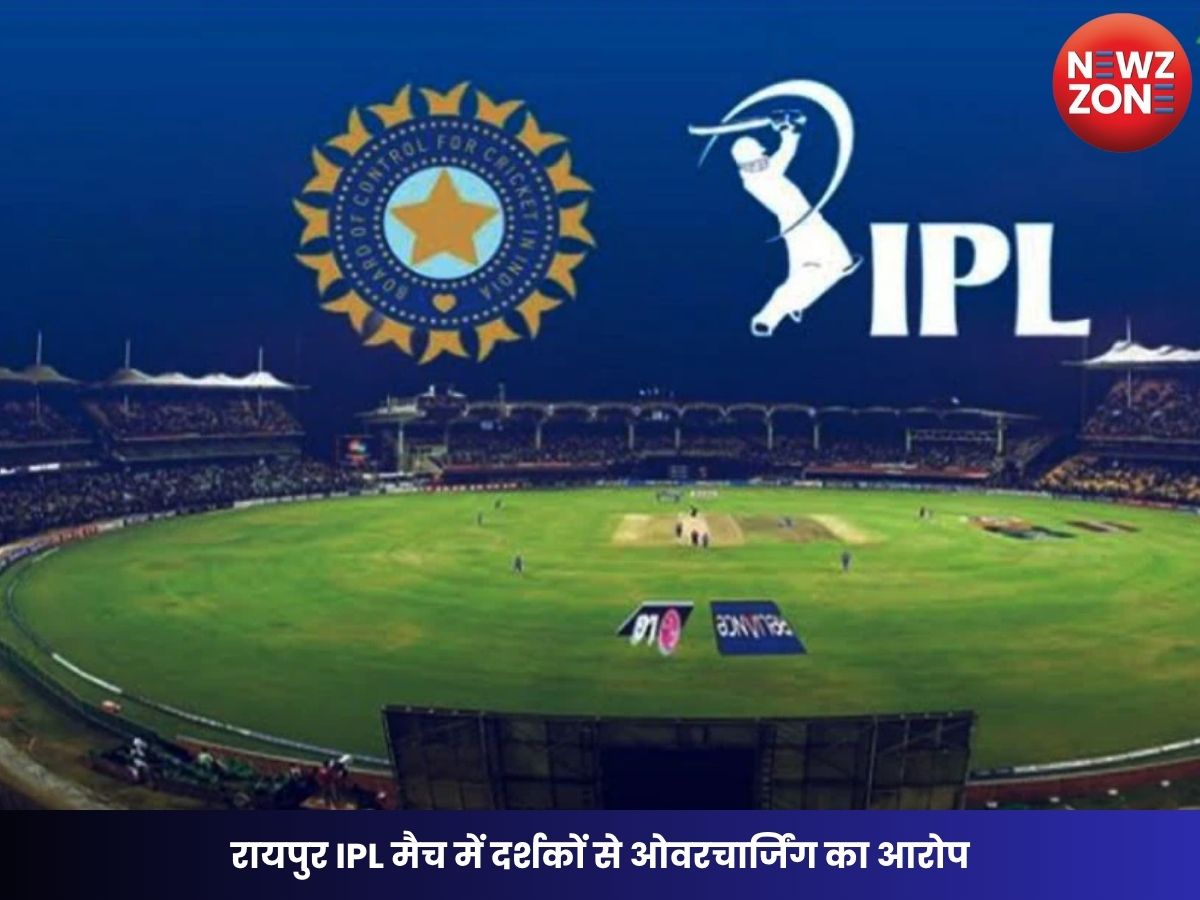 Raipur IPL Overcharging: रायपुर IPL मैच में दर्शकों से ओवरचार्जिंग का आरोप, RCB और BCCI के खिलाफ कार्रवाई की मांग