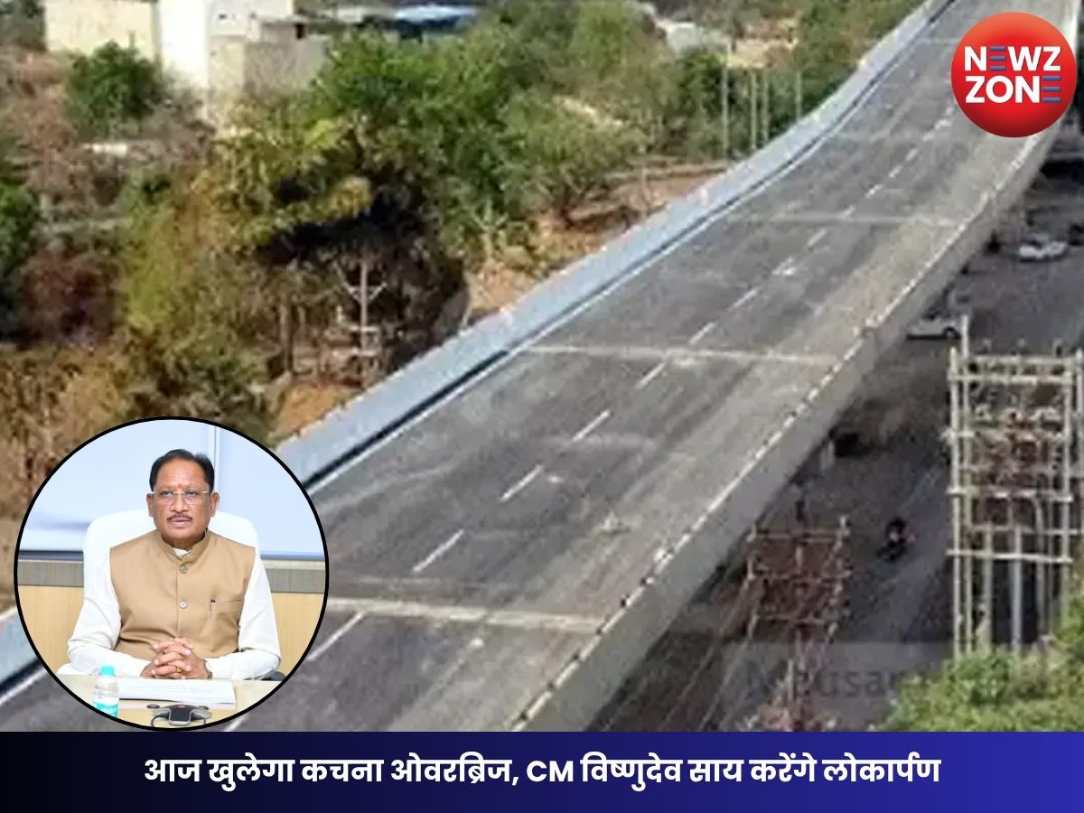 Raipur News: आज खुलेगा कचना ओवरब्रिज, ट्रैफिक जाम से मिलेगी राहत; CM विष्णुदेव साय करेंगे लोकार्पण