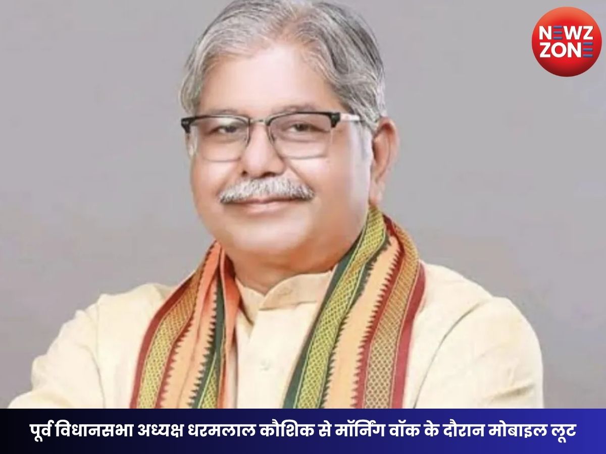 Raipur News: पूर्व विधानसभा अध्यक्ष धरमलाल कौशिक से मॉर्निंग वॉक के दौरान मोबाइल लूट, बाइक सवार बदमाश फरार