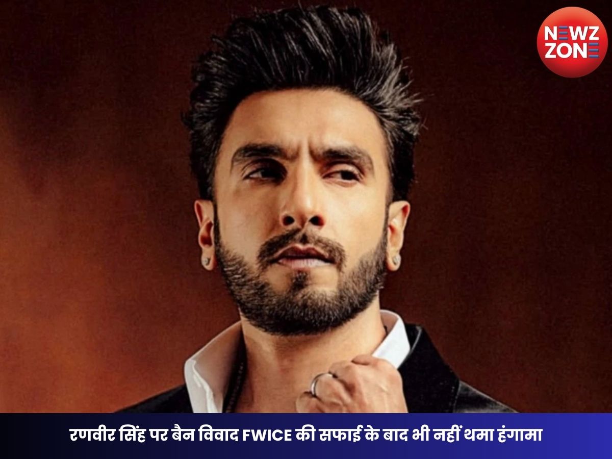 Ranveer Singh Controversy: रणवीर सिंह पर बैन विवाद FWICE की सफाई के बाद भी नहीं थमा हंगामा, सेलेब्स ने उठाए सवाल