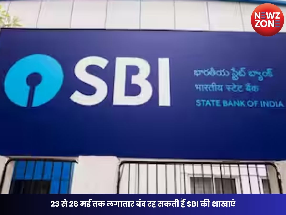 SBI Holiday Alert: 23 से 28 मई तक लगातार बंद रह सकती हैं SBI की शाखाएं, जानिए क्या रहेगी बैंकिंग सेवाओं की स्थिति