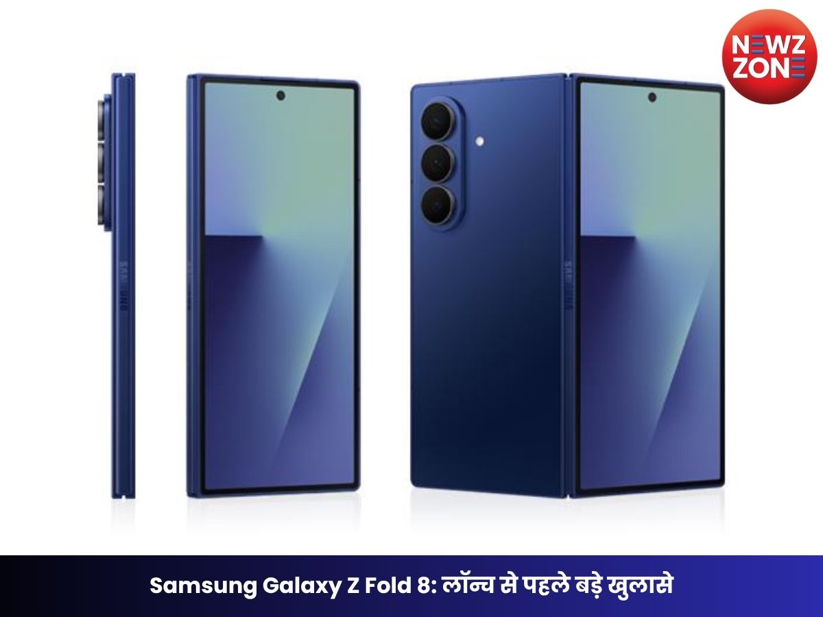 Samsung Galaxy Z Fold 8: लॉन्च से पहले बड़े खुलासे, 200MP कैमरा, 5000mAh बैटरी और 16GB RAM के साथ मचा सकता है धमाल