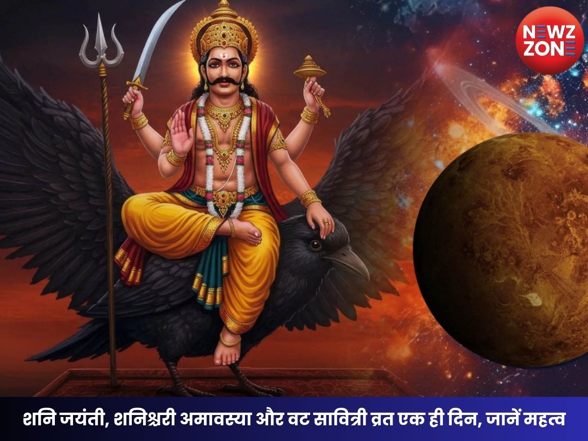 Shani Jayanti 2026: शनि जयंती, शनिश्चरी अमावस्या और वट सावित्री व्रत एक ही दिन, जानें महत्व